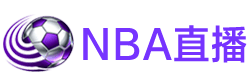 NBA直播
